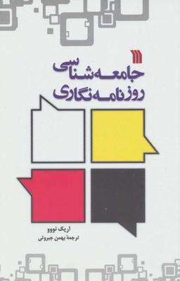 عکس جامعه‌شناسی روزنامه‌نگاری