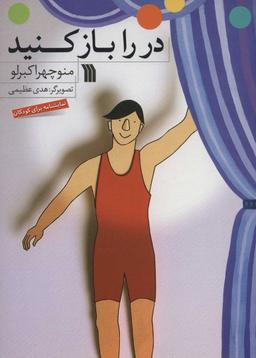 عکس در را باز کنید!