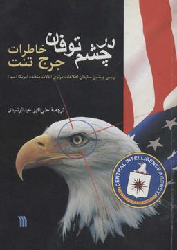 عکس در چشم توفان
