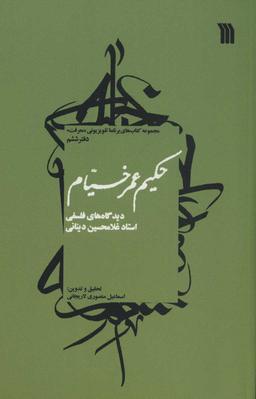 عکس حکیم عمر خیام