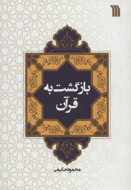 عکس بازگشت به قرآن
