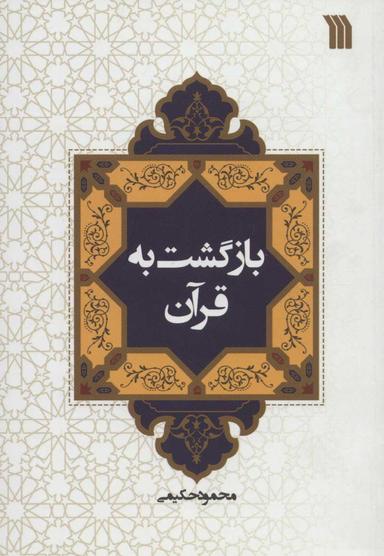 عکس بازگشت به قرآن