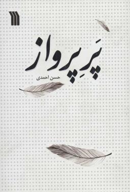 عکس پر پرواز