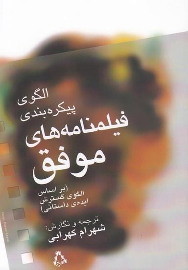 عکس راهنمای پیکره‌بندی فیلمنامه‌های موفق
