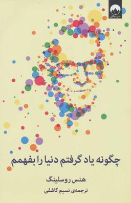 عکس چگونه یاد گرفتم دنیا را بفهمم