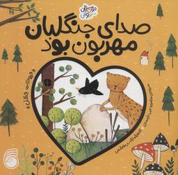 عکس صدای جنگلبان مهربون بود: (حیوانات جنگل)