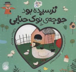عکس ترسیده بود جوجهٔ نوک حنایی: حیوانات روستا