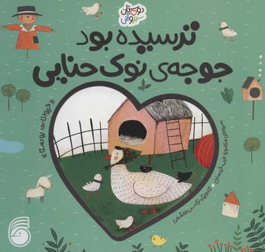 عکس ترسیده بود جوجهٔ نوک حنایی: حیوانات روستا