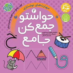 عکس حواستو جمع کن: برای کودکان ۳ تا ۶ سال