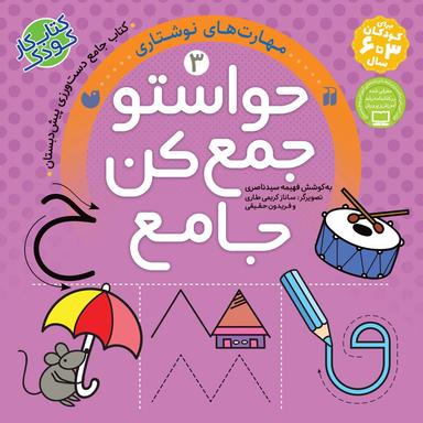 عکس حواستو جمع کن: برای کودکان ۳ تا ۶ سال