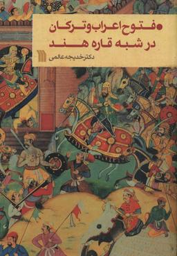 عکس فتوح اعراب و ترکان در شبه قاره هند