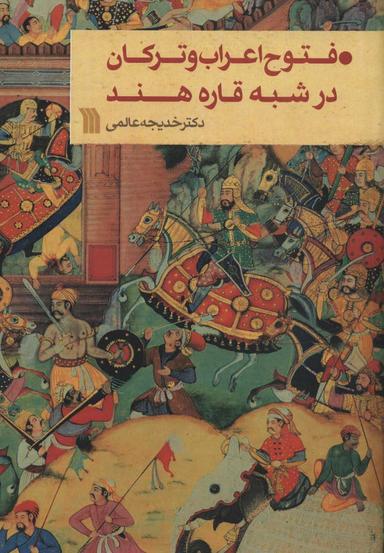 عکس فتوح اعراب و ترکان در شبه قاره هند