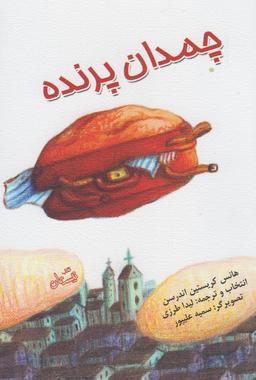 عکس چمدان پرنده