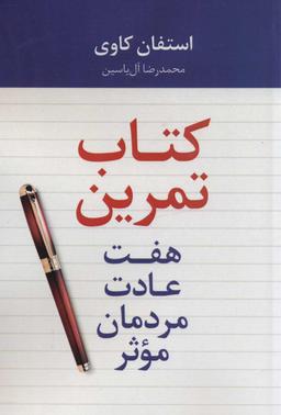 عکس هفت عادت مردمان موثر (کتاب تمرین)