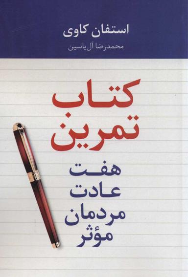 عکس هفت عادت مردمان موثر (کتاب تمرین)