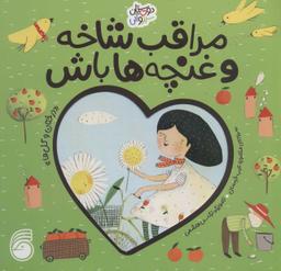 عکس مراقب شاخه و غنچه‌ها باش: درختان و گل‌ها