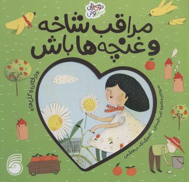 عکس مراقب شاخه و غنچه‌ها باش: درختان و گل‌ها