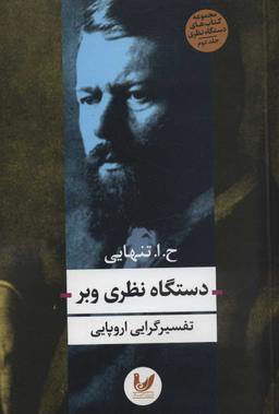 عکس دستگاه نظری وبر: تفسیرگرایی اروپایی