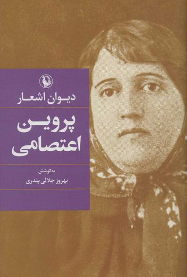 عکس دیوان اشعار پروین اعتصامی