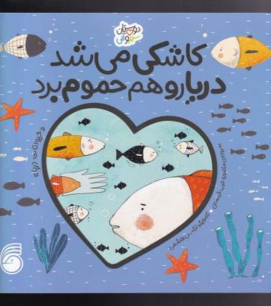 عکس کاشکی می‌شد دریا رو هم حموم برد: حیوانها