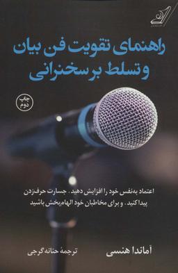 عکس راهنمای تقویت فن بیان و تسلط بر سخنرانی