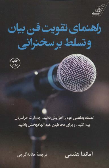 عکس راهنمای تقویت فن بیان و تسلط بر سخنرانی