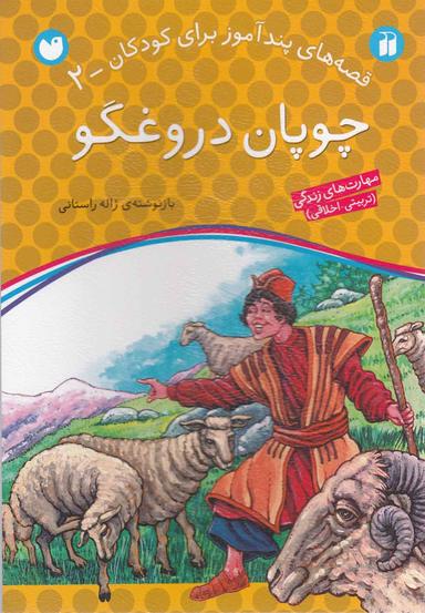 عکس چوپان دروغگو