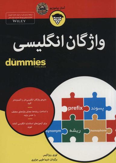 عکس واژگان For Dummies