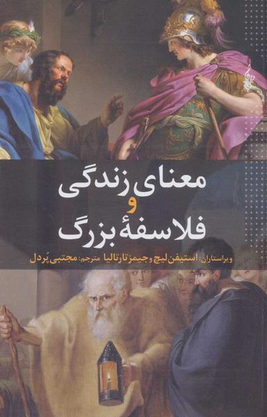 عکس معنای زندگی و فلاسفه بزرگ