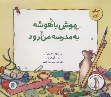 عکس موش باهوشه، به مدرسه می‌رود
