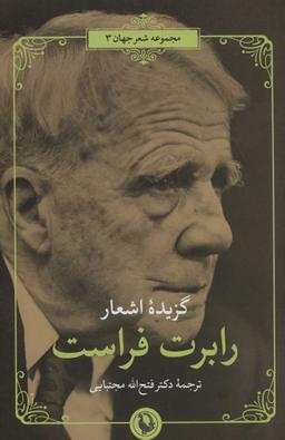 عکس گزینه اشعار رابرت فراست