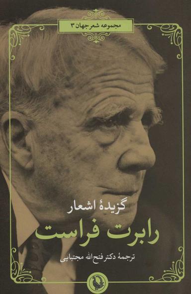 عکس گزینه اشعار رابرت فراست
