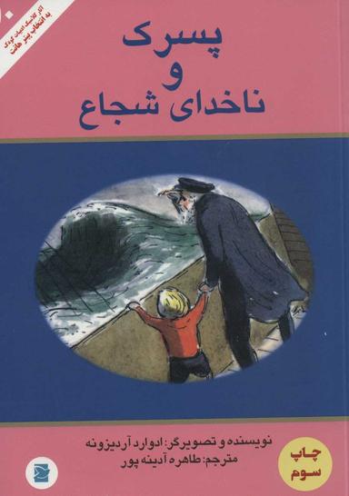 عکس پسرک و ناخدای شجاع