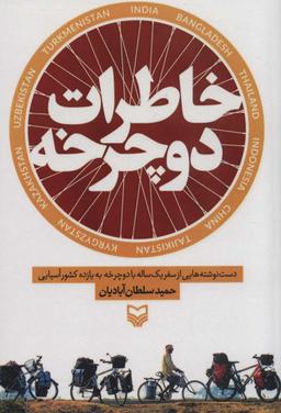 عکس خاطرات دوچرخه