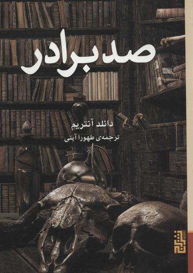 عکس صد برادر