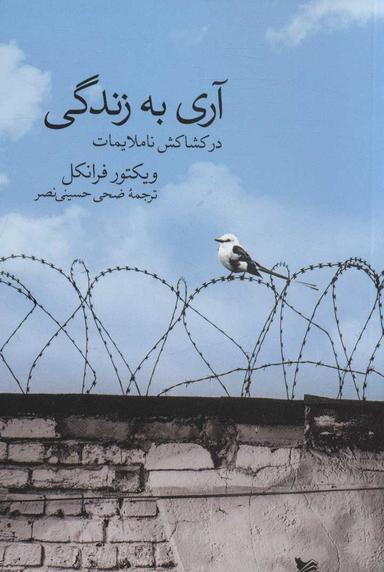 عکس آری به زندگی در کشاکش ناملایمات
