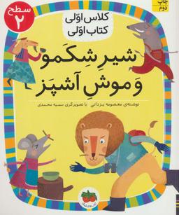عکس شیر شکمو و موش آشپز افق