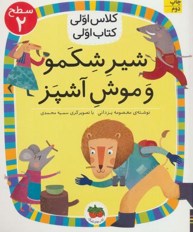 عکس شیر شکمو و موش آشپز افق