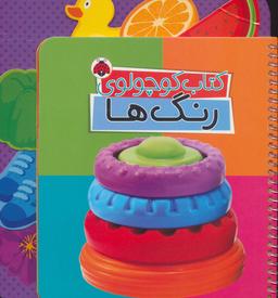 عکس کتاب کوچولوی رنگ‌ها