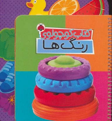 عکس کتاب کوچولوی رنگ‌ها