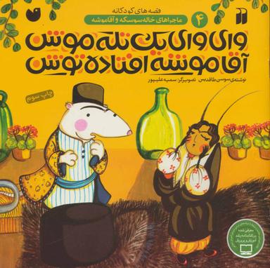 عکس وای وای یک تله موش آقاموشه افتاده توش