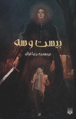 عکس بیست و سه