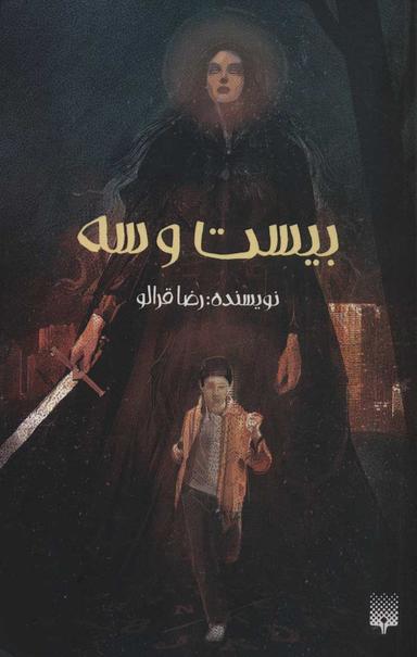 عکس بیست و سه