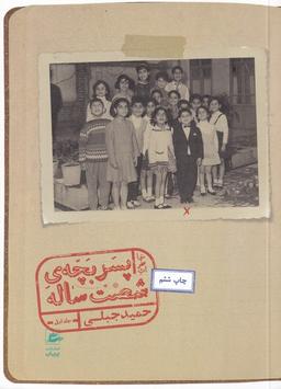 عکس خاطرات پسربچهٔ شصت‌ساله