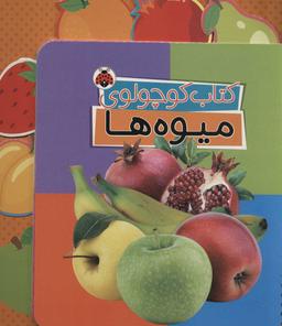 عکس کتاب کوچولوی میوه‌ها