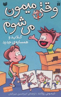 عکس کلاید و همسایهٔ جدید
