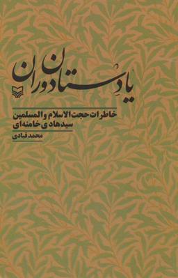 عکس یادستان دوران