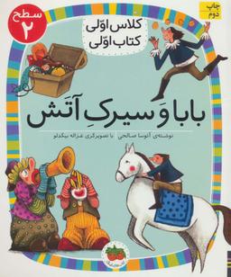 عکس بابا و سیرک آتش