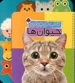 عکس کتاب کوچولوی حیوان‌ها