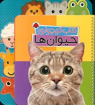 عکس کتاب کوچولوی حیوان‌ها